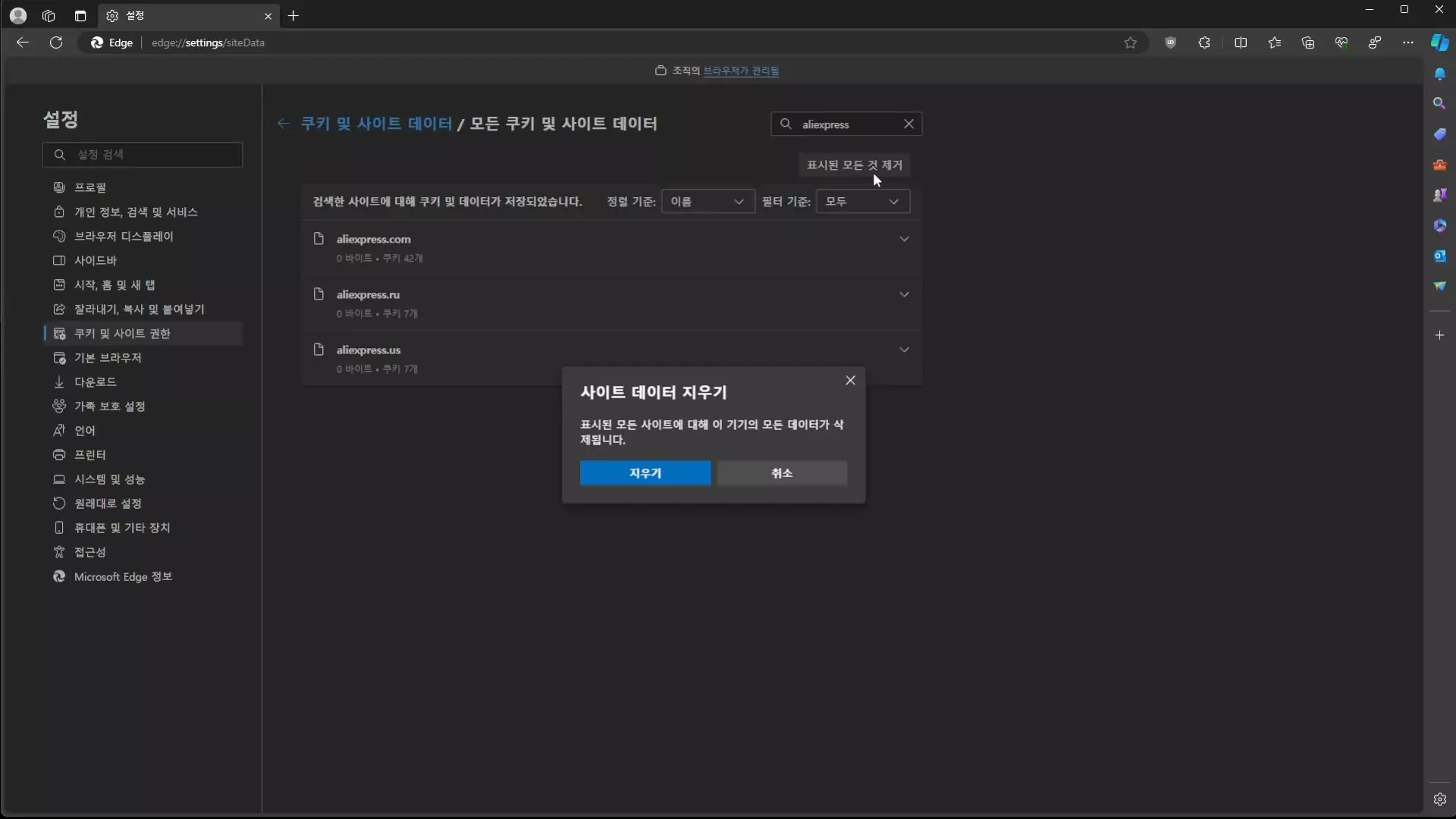 엣지브라우저 사이트 쿠키 및 데이터 삭제